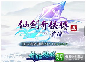 (新仙剑奇侠传5)新仙剑奇侠传五前传：古代奇侠传奇再续，神秘仙境开启新篇章