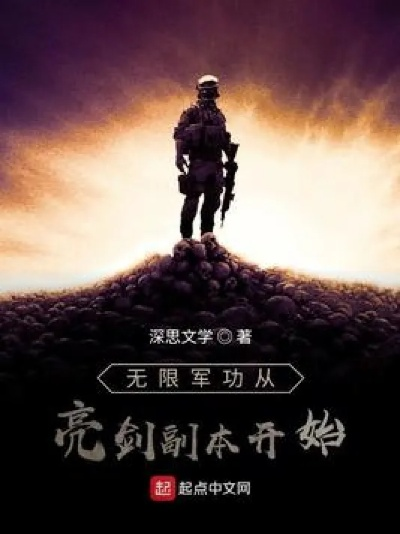 亮剑火力为王笔趣阁：探寻最强火力，品味热血经典，畅游书海乐趣！