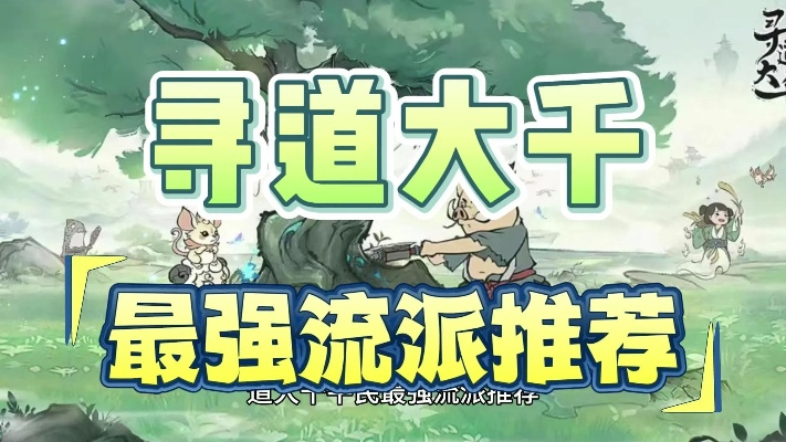 (寻道大千世界笔趣阁)探秘寻道大千：探讨最强流派的奥秘