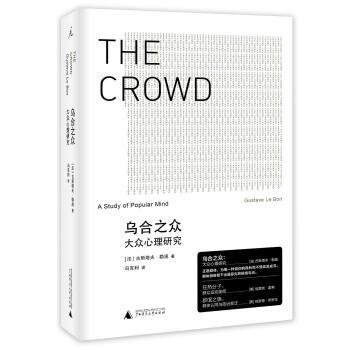 (哪个版本的《乌合之众》翻译得最好呢)哪个版本的《乌合之众》翻译得最好呢？