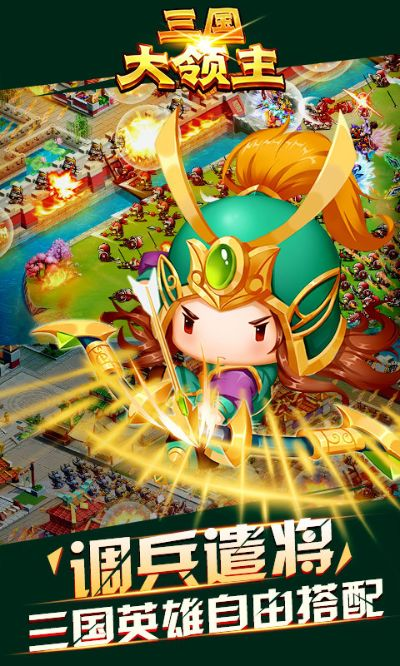 (三国大领主阵容搭配具体)三国大领主：统一天下，震撼乾坤，威震四方，权倾六合