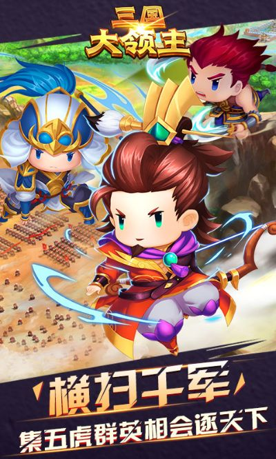 (三国大领主阵容搭配具体)三国大领主：统一天下，震撼乾坤，威震四方，权倾六合