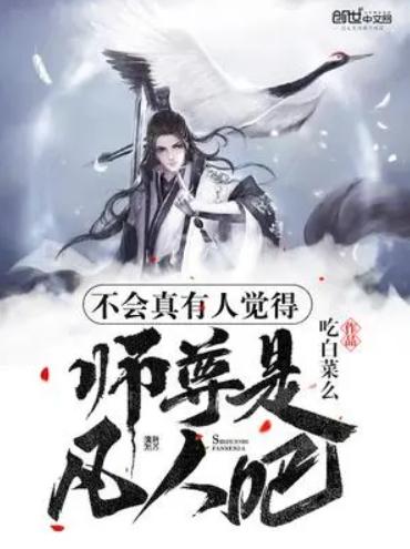 (师尊难为真相是什么)令人难以置信的真相：师尊难辨凡人，有人竟信以为真