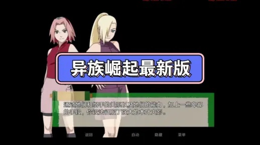 (火影忍者异族崛起游戏攻略视频)火影忍者异族崛起1.1：新的力量觉醒，开启新篇章