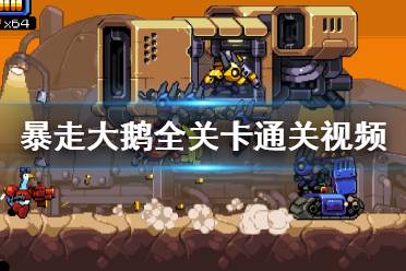 (手游大鹅模拟器攻略第一关)探秘大鹅模拟器通关全攻略 和技巧详解 (手游大鹅模拟器攻略第一关)探秘大鹅模拟器通关全攻略 和技巧详解