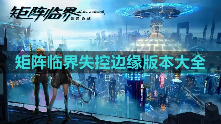 (图的临界矩阵)面临矩阵临界失控边缘之际,开局之选谁能决定生死存亡 (图的临界矩阵)面临矩阵临界失控边缘之际,开局之选谁能决定生死存亡