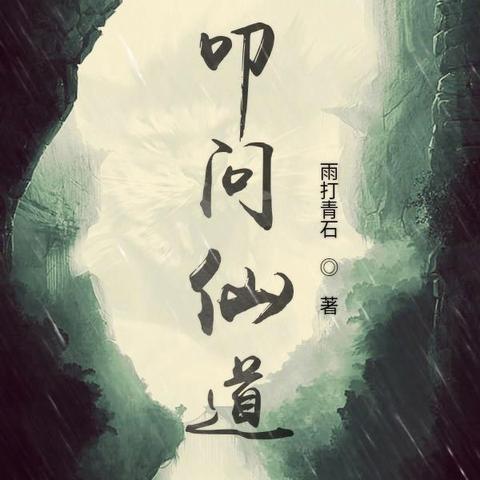 (问鼎仙道)问鼎仙途：追寻修仙之路，勇攀巅峰，探索神秘世界的冒险之旅