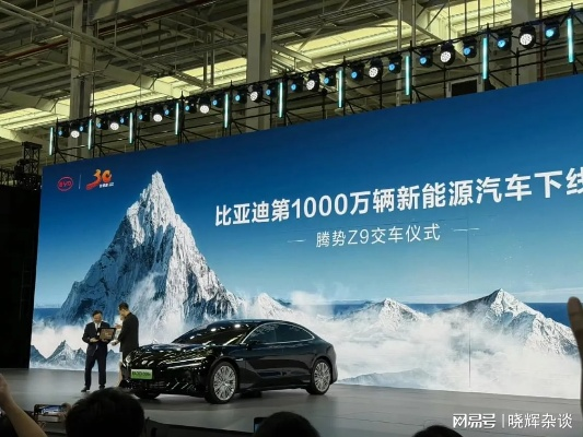 比亚迪成功下线第1000万辆车，标志着中国电动车行业的重要里程碑与飞跃