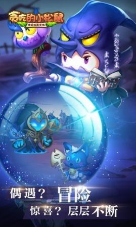 (贪吃的小松鼠手游)贪吃的小松鼠:森林里的美食探险与友情故事 (贪吃的小松鼠手游)贪吃的小松鼠:森林里的美食探险与友情故事