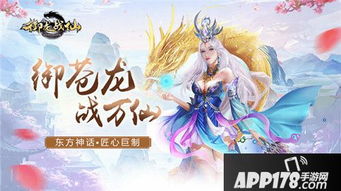 (御龙战仙手游官网)一尝妙趣，畅游御龙战仙，玩么游戏让你尽享神仙之战