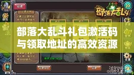 (部落大乱斗hd兑换码)部落大乱斗攻略：如何在战场上取得胜利并统治领土