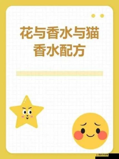 (养猫 香水)花香水猫配方大全:搭建一个迷人的氛围 (养猫 香水)花香水猫配方大全:搭建一个迷人的氛围