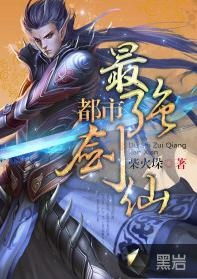 (都市之无上真仙免费阅读)都市之无上真仙：掌控尘世风云，征战天地万界的传奇之路