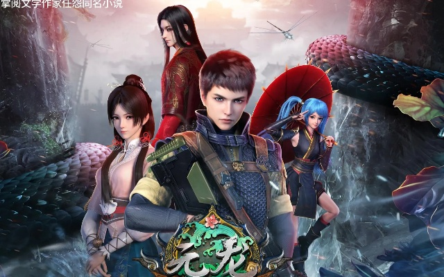 (元龙第四季免费)元龙第四季预告：重磅来袭，新的冒险旅程即将启航！