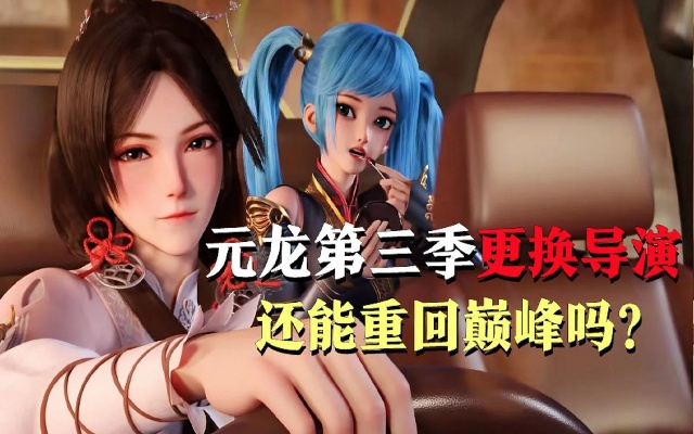 (元龙第四季免费)元龙第四季预告：重磅来袭，新的冒险旅程即将启航！