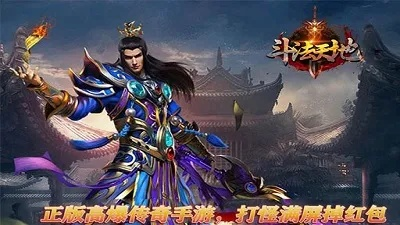 (斗法天地官网)斗法天地传奇：开启神秘冒险之旅的激动游戏体验