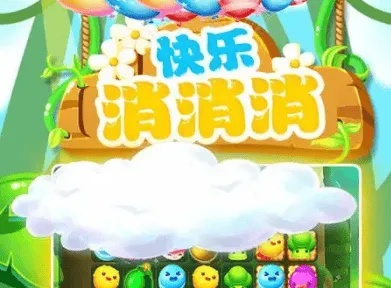 (欢乐消消消 游戏)传趣消消乐原版:打造欢乐消消乐游戏,挑战你的反应和策略! (欢乐消消消 游戏)传趣消消乐原版:打造欢乐消消乐游戏,挑战你的反应和策略!