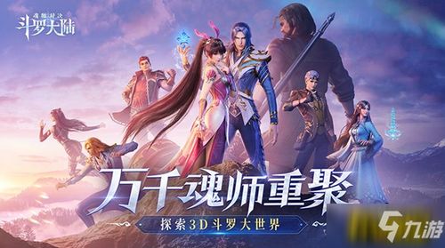 (斗罗大陆 魂师对决阵容推荐)探讨斗罗大陆魂师对决：强力阵容推荐及战术搭配详解