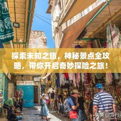 (探索未知之境)探索未知之旅：重启自己的旅行攻略，开启全新的探险之旅