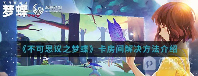 探索梦境之谜：《不可思议之梦蝶》初步攻略及玩家实战经验分享