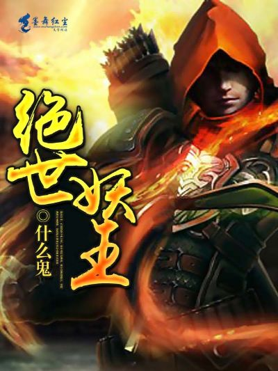 重生记忆觉醒，绝世仙王之再世妖王：缔造万界霸业，颠覆仙妖规则的巅峰怪杰