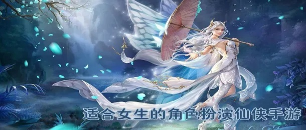 (适合女生放松的游戏)适合女生放松心情的仙侠手游推荐