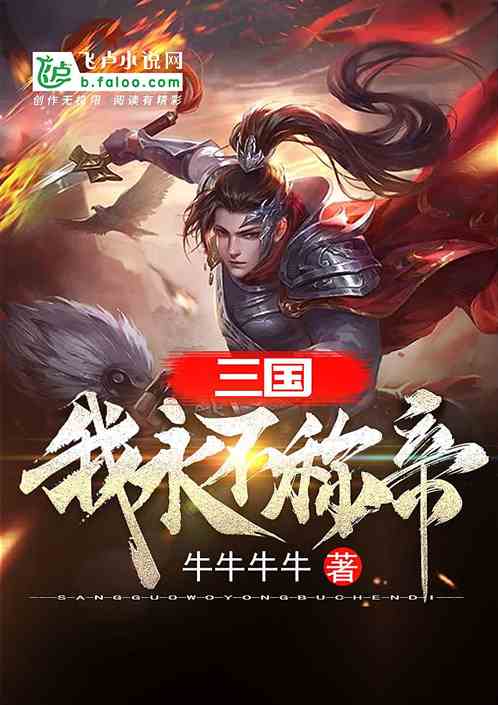 (穿越 三国 小说)穿越三国，提升武力值，征战乱世的小说冒险