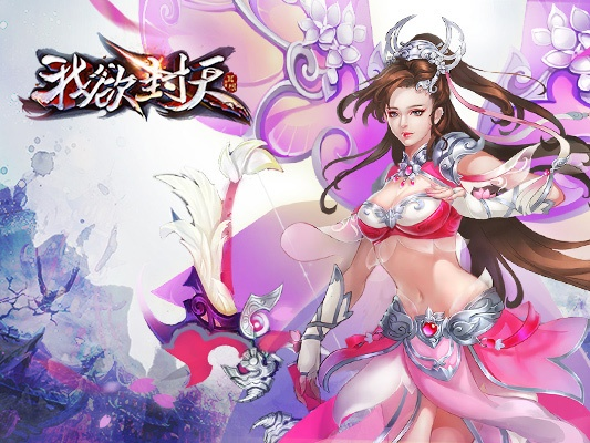 探讨盛传中的《我欲封天》手游下架：真实情况曝光，玩家关心的后续赔偿问题解答