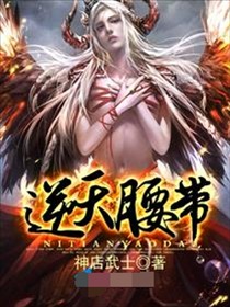 (逆天邪神小说免费阅读笔趣阁无弹窗无广告)逆天邪神最新章节笔趣阁，精彩继续，激情不断，不容错过！