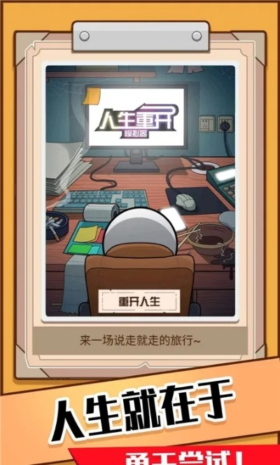 (重新开始我的生活)重新开始的人生：探寻"我的重开人生小游戏"中的乐趣和挑战