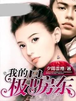 免费阅读：揭秘超级房东夫人的故事和经验，助您成为出色的房东