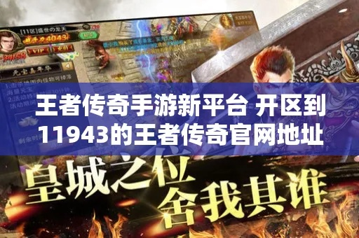 (王者传奇官方下载)体验王者传奇(官方正版)最新版，重返传奇时代，争夺王者宝座