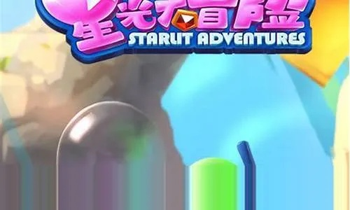 (星光大冒险通关攻略)星光大冒险攻略：探索无尽星辰，勇闯险阻，为星之光辉而战