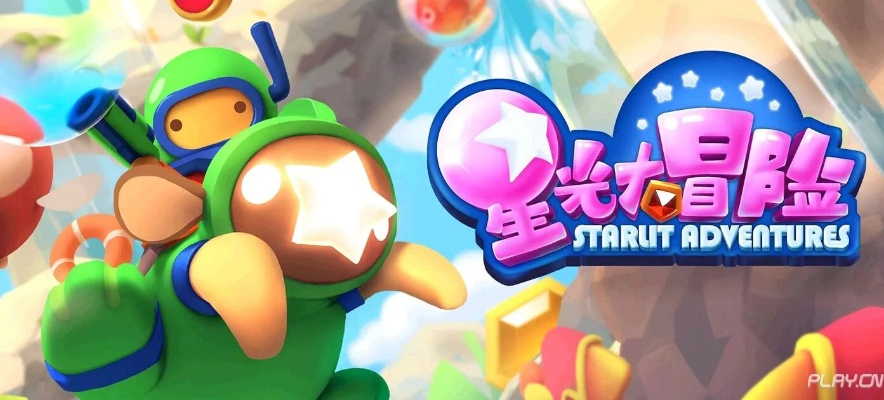 (星光大冒险通关攻略)星光大冒险攻略：探索无尽星辰，勇闯险阻，为星之光辉而战