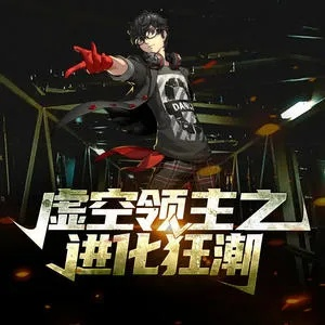 (虚空领主之进化狂潮起点中文网)虚空领主之进化狂潮：万千生灵皆为其步步演进，无可阻挡