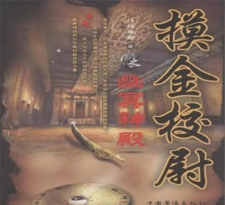 (摸金校尉进入千年古墓)摸金校尉天下：揭秘千年古墓的秘密与财富探索之旅