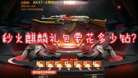 (cf火麒麟礼包要多少钻石才能获得)CF火麒麟礼包要多少钻石才能获得？