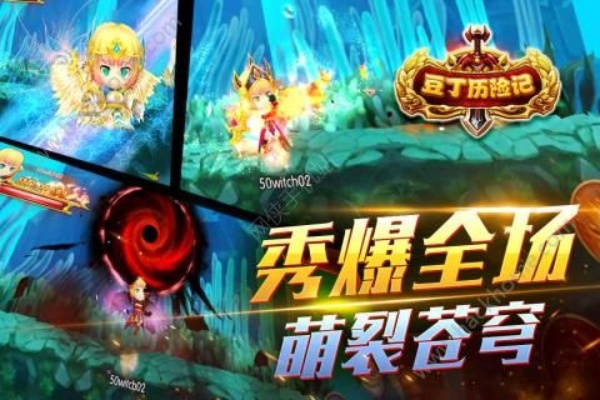 (豆丁历险记官网)豆丁历险记免广告最新版本更新内容一览表