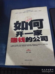 (如何开一家赚钱的公司)当代社会人生如何开公司赚钱？创业者的指南与成功秘诀揭秘