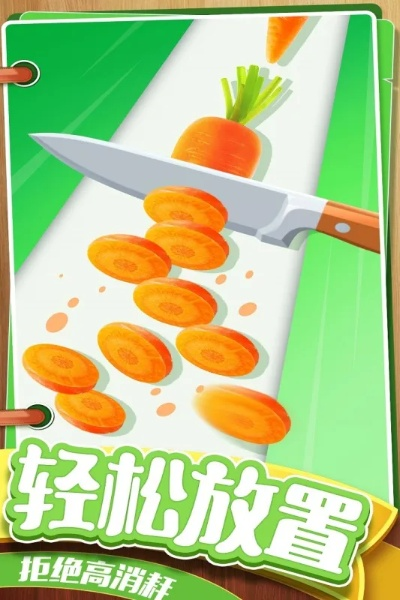 (切菜师傅)掌握切菜技巧，成为切菜狂人下载最新版应用