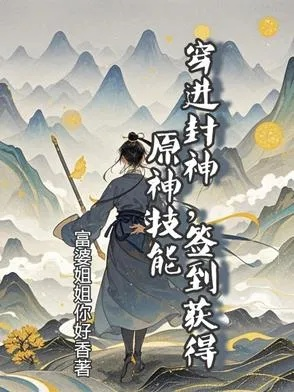 (穿越封神打卡系统)穿越封神之签到系统：解锁神秘力量，开启无尽冒险之旅