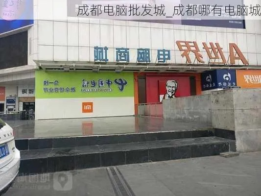 成都电脑城分部属于哪个区？了解成都电脑城分部所在区域及其特色。