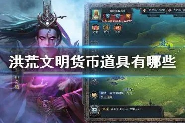 (洪荒文明能赚人民币吗)探讨洪荒文明现在能否被还原并重新玩耍