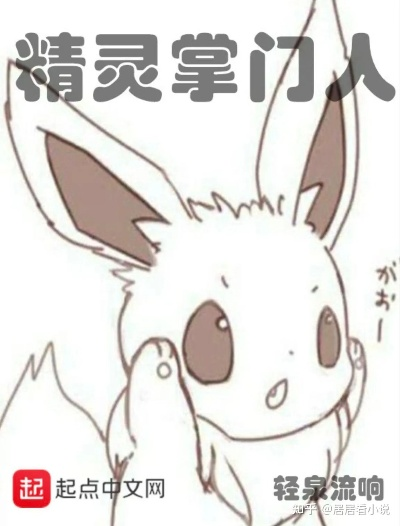 (精灵掌门人txt笔趣阁)精灵掌门人TXT奇书网：探寻神秘魔法世界的奇幻之旅