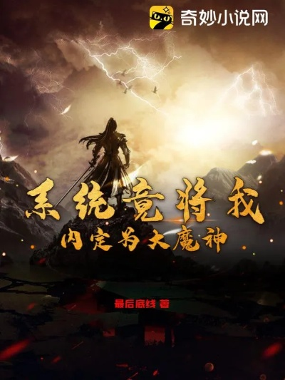 (妖神传小说最新)妖神传全文免费阅读，让你沉浸在神秘的幻想世界中