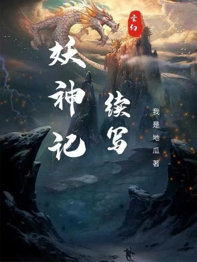 (妖神传小说最新)妖神传全文免费阅读，让你沉浸在神秘的幻想世界中