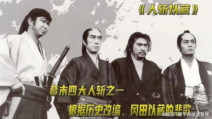 (幕末四大人斩真实水平)幕末四人斩：剖析这场历史事件背后的故事与影响
