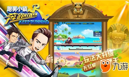 (奔跑吧兄弟5跑男小镇无限钻石版)探秘《奔跑吧5跑男小镇免内购版》：快乐奔跑，尽享无限乐趣