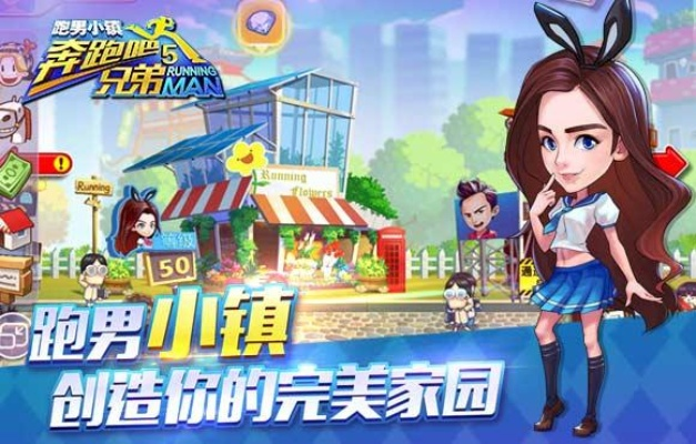 (奔跑吧兄弟5跑男小镇无限钻石版)探秘《奔跑吧5跑男小镇免内购版》：快乐奔跑，尽享无限乐趣