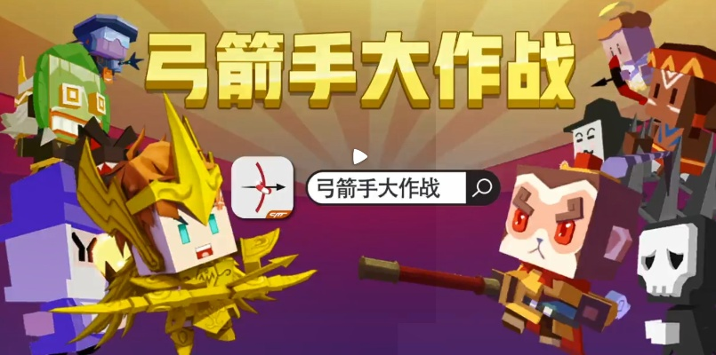 (弓箭手大作战2021)弓箭手大作战官方版：射击技能对决 勇者之战